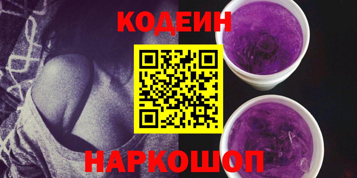 Codein напиток Lean (лин)  Вход с VPN  Муром  Кодеиновый сироп Lean Purple Drank 